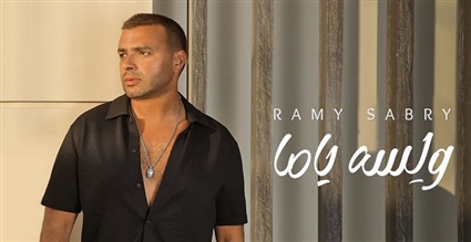 رامي صبري