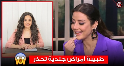 رضوى الشربيني وطبيبة الأمراض الجلدية نرمين بدير