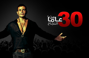 عمرو دياب.. 30 عاماً من النجاح