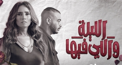 زينة وأبيوسف في بوستر الليلة واللي فيها