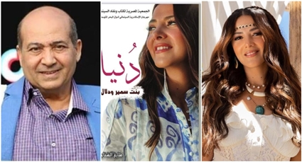 دنيا سمير غانم وطارق الشناوي