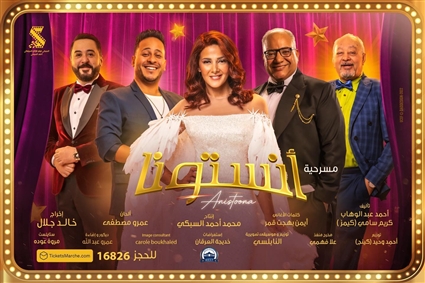 بوستر مسرحية آنستونا