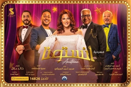 مسرحية أنستونا