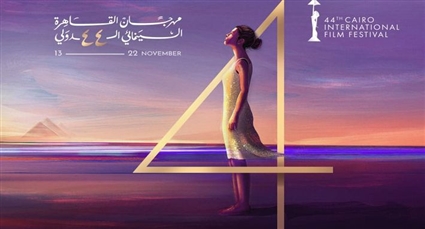 مهرجان القاهرة السينمائي الدولي 44