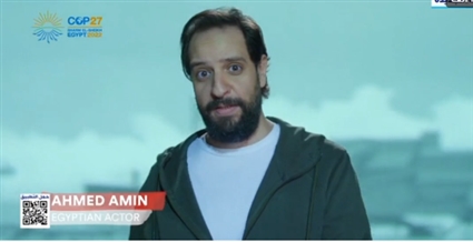 أحمد أمين في فيلم تسجيلي عن التغيرات المناخية 
