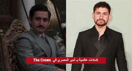 نقاد عالميين يشيدون بأداء أمير المصري في The Crown