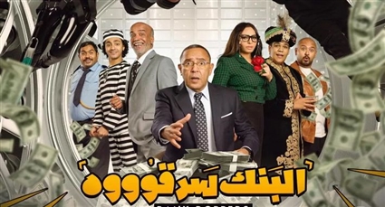 مسرحية البنك سرقوووه