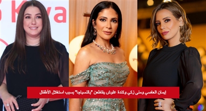 منى زكي وإيمان العاصي وكندة علوش يدعمن ريم السعيدي في مقاطعة Balenciaga