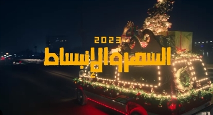 برومو أغنية السهر والانبساط