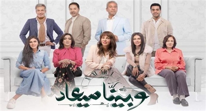 مسلسل وبينا ميعاد
