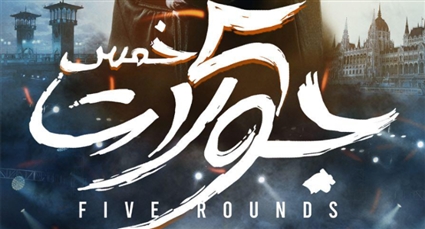 بوستر فيلم 5 جولات