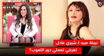 نبيلة عبيد وشيري عادل