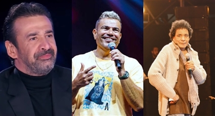 عمرو دياب وكريم عبد العزيز ومحمد منير