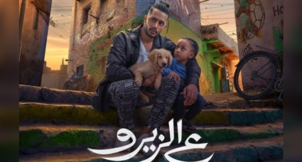 محمد رمضان ومنذر مهران على بوستر فيلم ع الزيرو