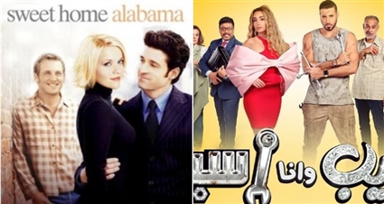 سيب وأنا أسيب وsweet home alabama