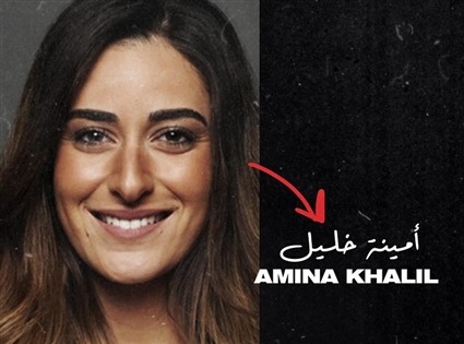 أمينة خليل