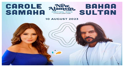 كارول سماحة وبهاء سلطان