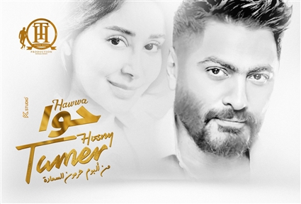 تامر حسني وآسيل عمران 