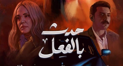 مسلسل حدث بالفعل