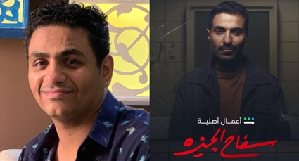 محمد صلاح العزب يعلق على تكذيب عائلة سفاح الجيزة للمسلسل