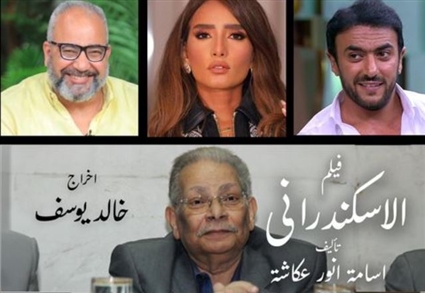 فريق عمل فيلم الإسكندراني