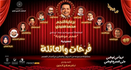 مسرحية محمد هنيدي 