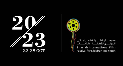 مهرجان الشارقة السينمائي الدولي للأطفال والشباب