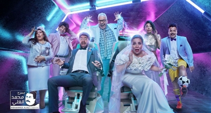 الملصق الدعائي لمسرحية زواج اصطناعي