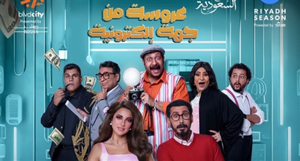 بوستر مسرحية عروسة من جهة إلكترونية