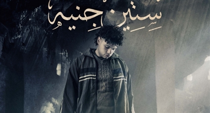 الملصق الدعائي لـ 60 جنيه