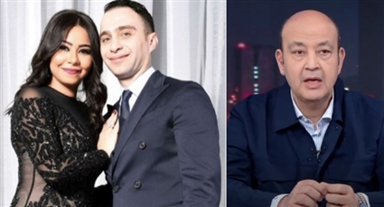 عمرو أديب وشيرين عبد الوهاب وحسام حبيب