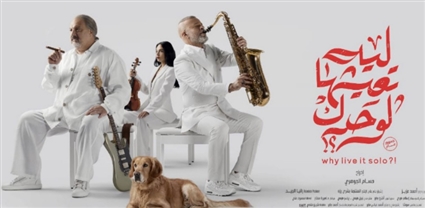 ليه تعيشها لوحدك