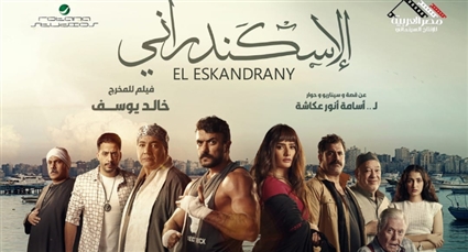 أبطال فيلم الإسكندراني