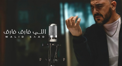 وليد سعد يعود للغناء بعد غياب 17 عام بـ "اللى فارق فارق"