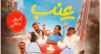 بوستر فيلم عنب