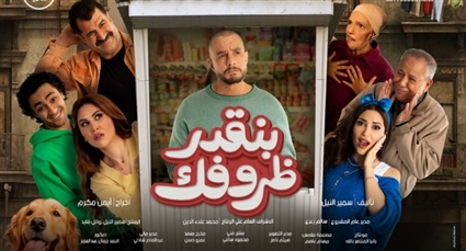 موعد طرح فيلم "بنقدر ظروفك" لـ أحمد الفيشاوي في دور العرض