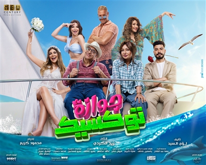 البوستر الرسمي لجوازة توكسيك