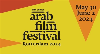 مهرجان روتردام للفيلم العربي