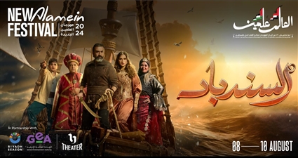 مسرحية السندباد في مهرجان العلمين