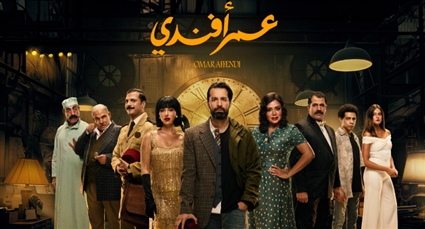 مسلسل عمر أفندي