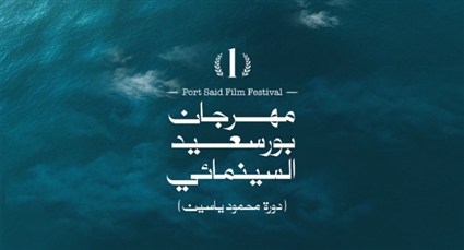 بوستر مهرجان بورسعيد السينمائي