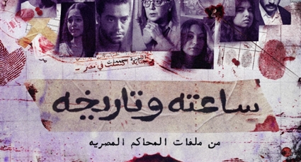 الملصق الدعائي لـ ساعته وتاريخه