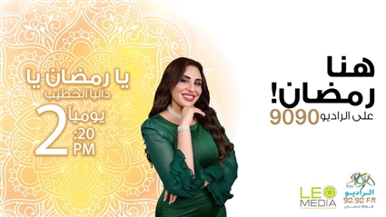 برنامج يا رمضان يا على راديو 9090