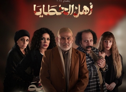 تتر مسلسل أهل الخطايا
