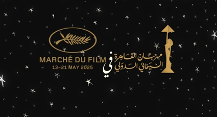 مهرجان القاهرة السينمائي الدولي يستعد لمشاركة استثنائية في مهرجان كان 2025