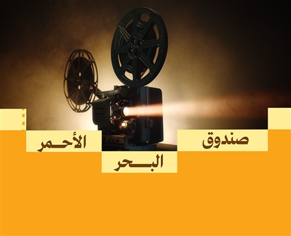 "صندوق البحر الأحمر" يفتح باب التقديم للجولة الرابعة لدعم المشاريع السينمائية في مرحلة ما بعد الإنتاج