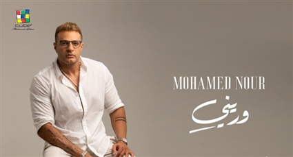 فيديو – محمد نور يشوق جمهوره لألبوم "وريني" ... يضم 6 أغنيات