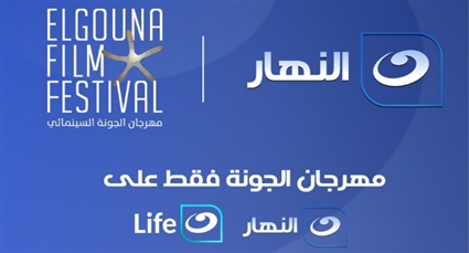 شراكة الجونة وقناة النهار