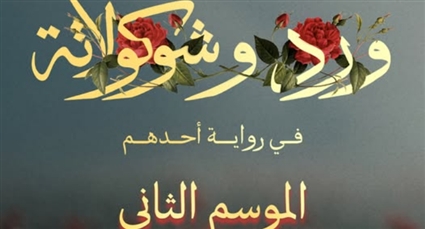 الملصق الدعائي لـ ورد وشوكولاتة