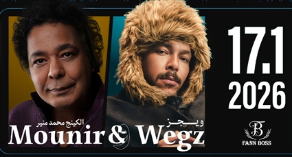 محمد منير وويجز يحتفلان بـ2026 على مسرح كوكاكولا أرينا بدبي